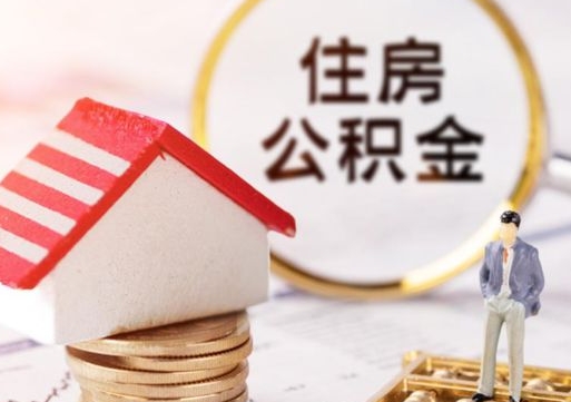 抚顺封存的住房公积金如何提取（已经封存的公积金如何提取）