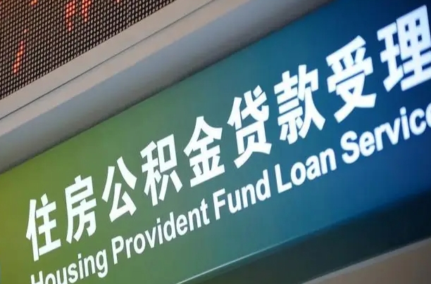 抚顺住房公积金提取（2020年公积金提取流程）