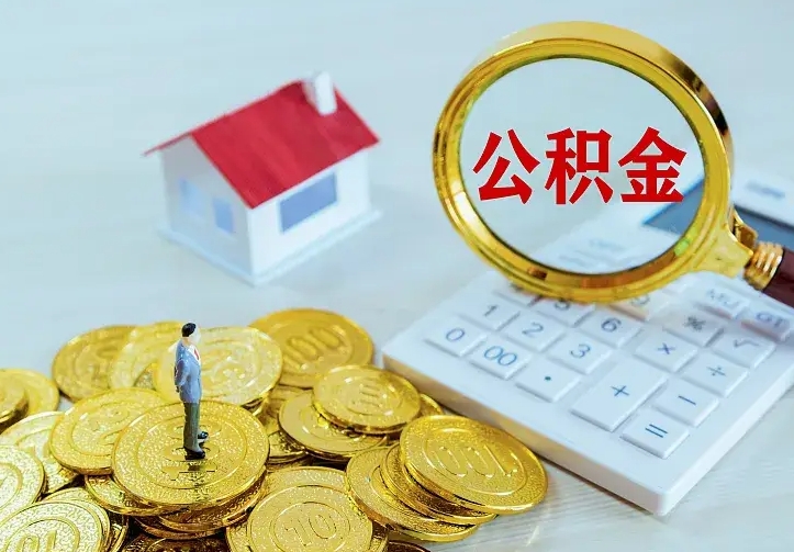 抚顺急用钱怎么把公积金取出来（急用钱怎样可以把自己的公积金取出来）